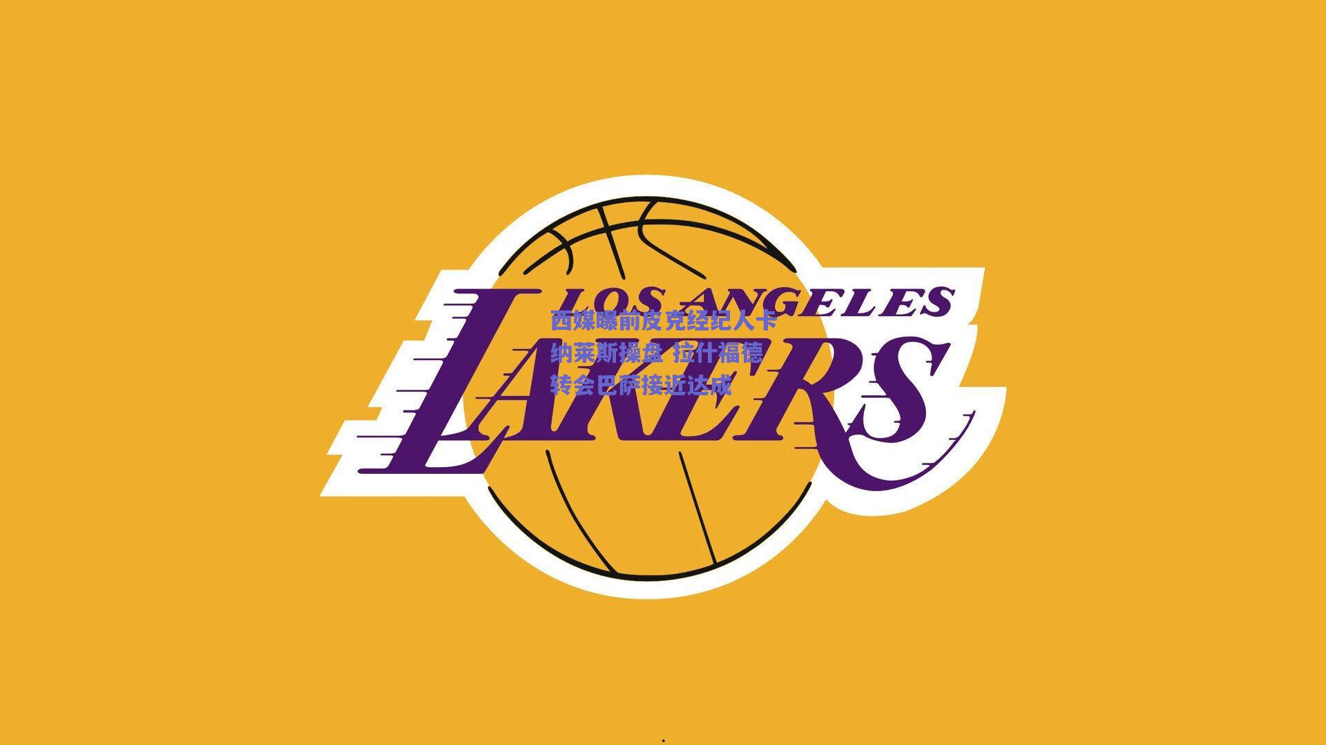 西媒曝前皮克经纪人卡纳莱斯操盘 拉什福德转会巴萨接近达成