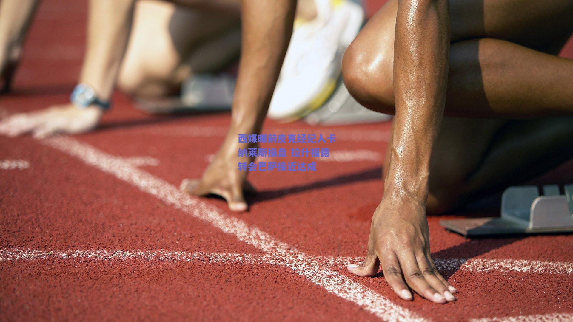 西媒曝前皮克经纪人卡纳莱斯操盘 拉什福德转会巴萨接近达成