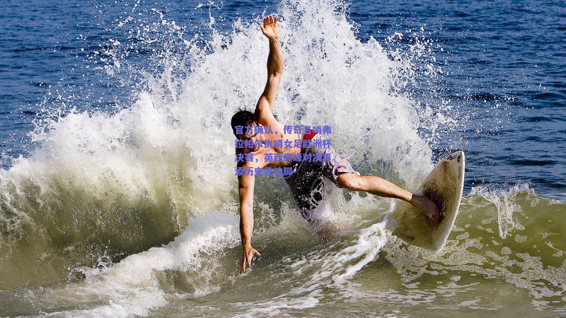 官方确认，传奇名哨弗拉帕尔执哨女足欧洲杯决赛，英西巅峰对决再添历史性注脚