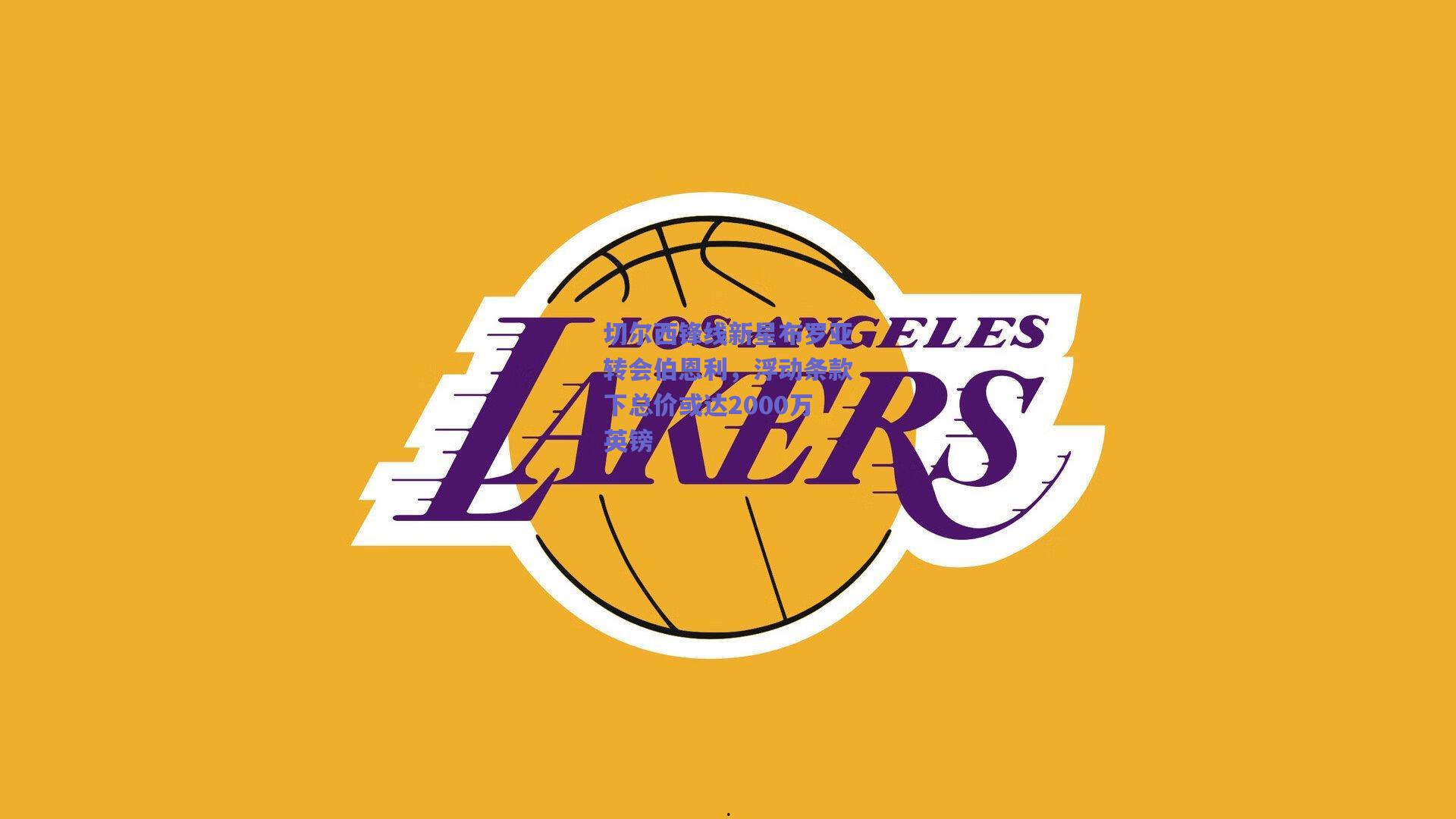 切尔西锋线新星布罗亚转会伯恩利,浮动条款下总价或达2000万英镑