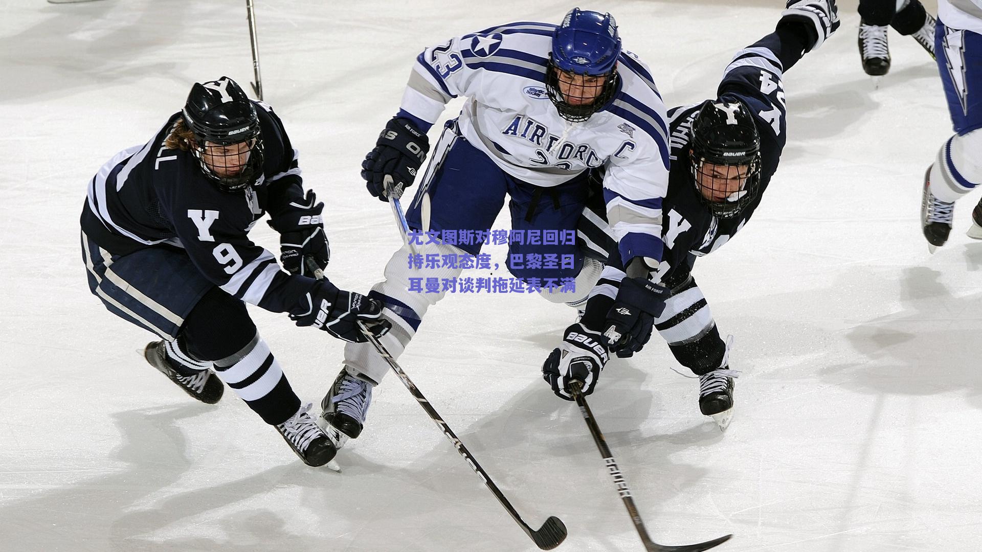 尤文图斯对穆阿尼回归持乐观态度,巴黎圣日耳曼对谈判拖延表不满