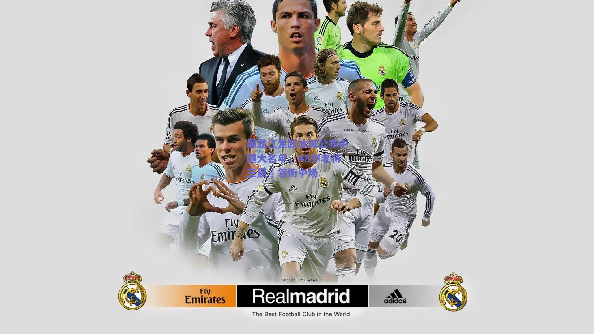 黑龙江龙跃冰城公布中冠大名单，48岁老将王晨晞领衔中场