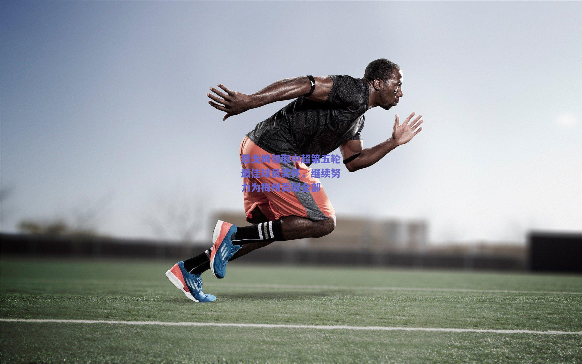 恩戈姆领取中超第五轮最佳球员奖杯，继续努力为梅州贡献全部