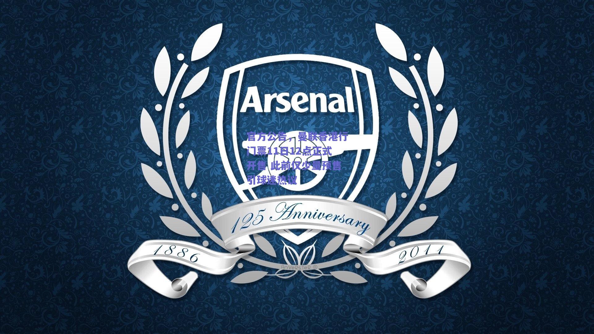 官方公告，曼联香港行门票11日12点正式开售 此前仅少量预售引球迷热议