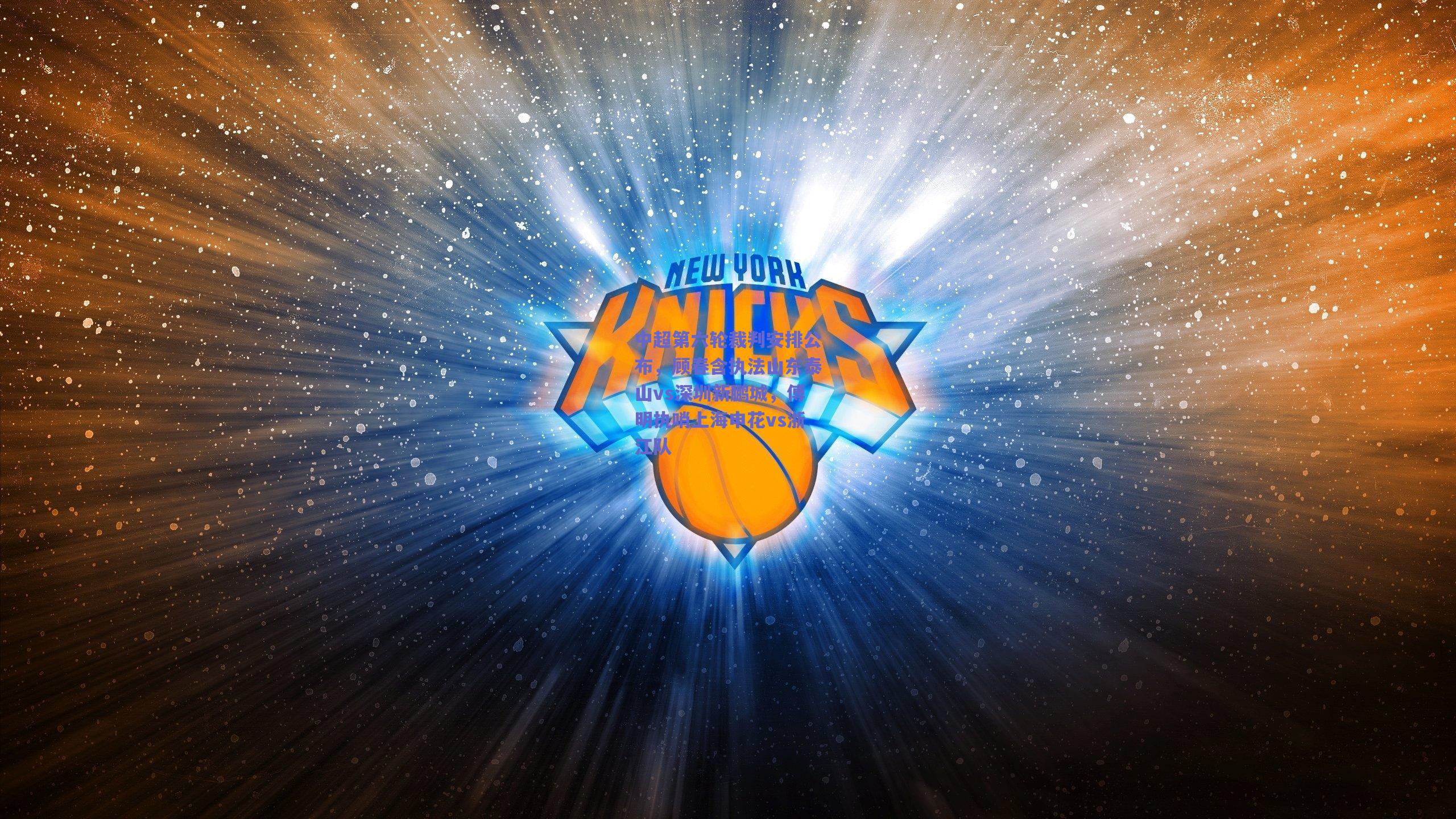 中超第六轮裁判安排公布，顾春含执法山东泰山vs深圳新鹏城，傅明执哨上海申花vs浙江队