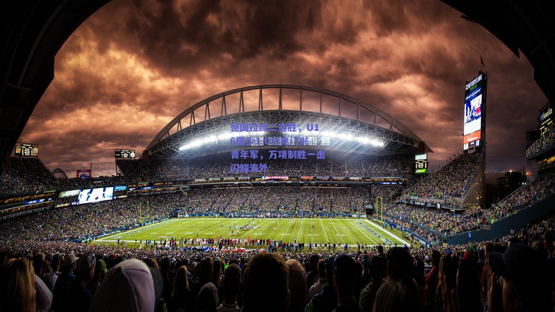 德国拉练二连胜，U16国少1-0力克门兴青年军，万项制胜一击闪耀海外