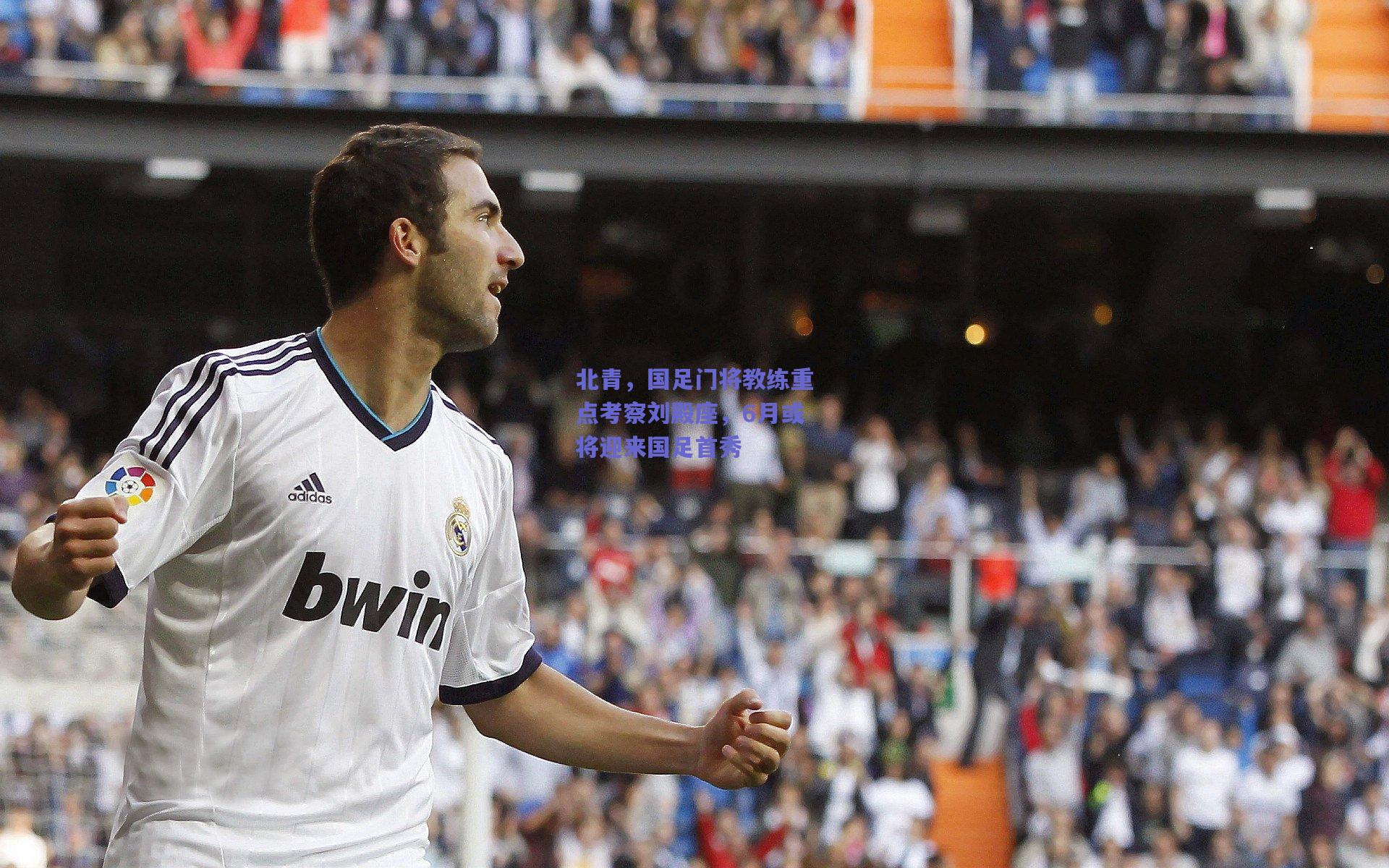 北青，国足门将教练重点考察刘殿座，6月或将迎来国足首秀