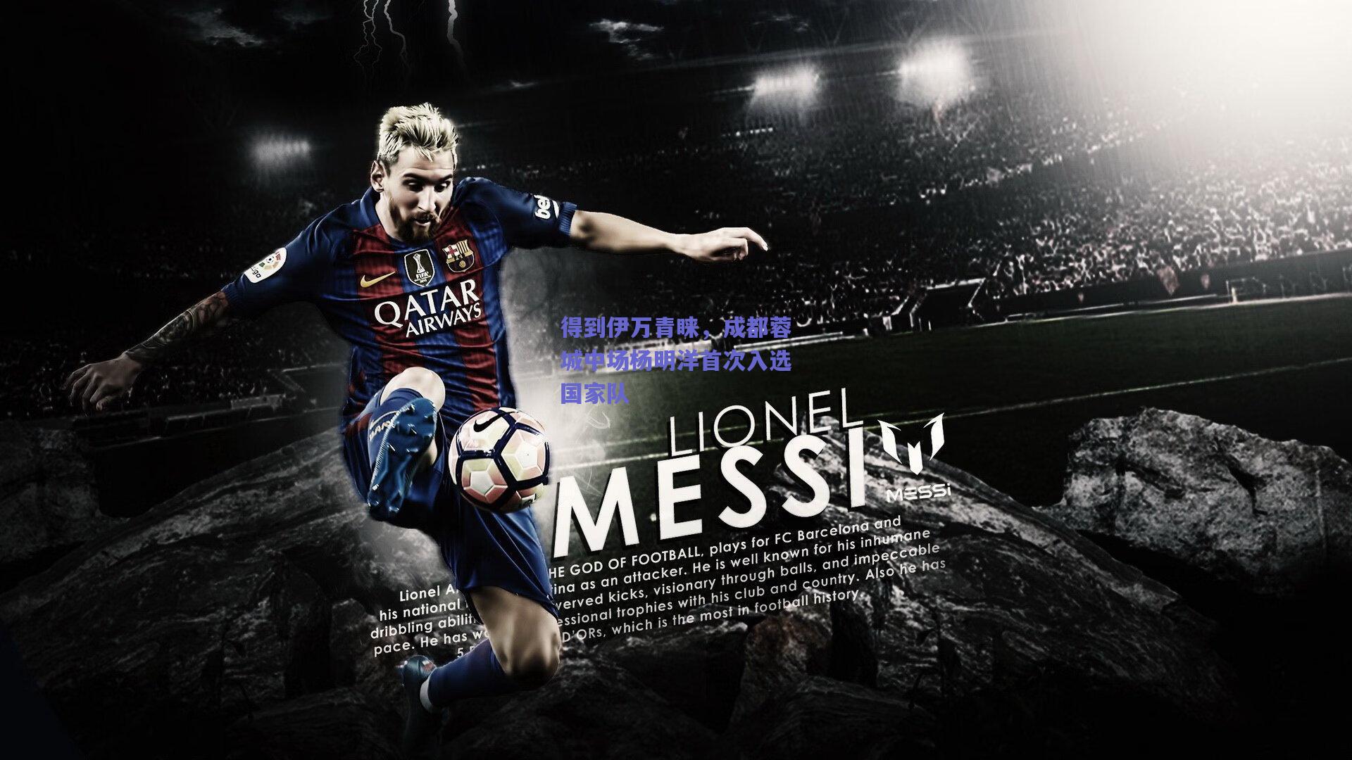 得到伊万青睐，成都蓉城中场杨明洋首次入选国家队