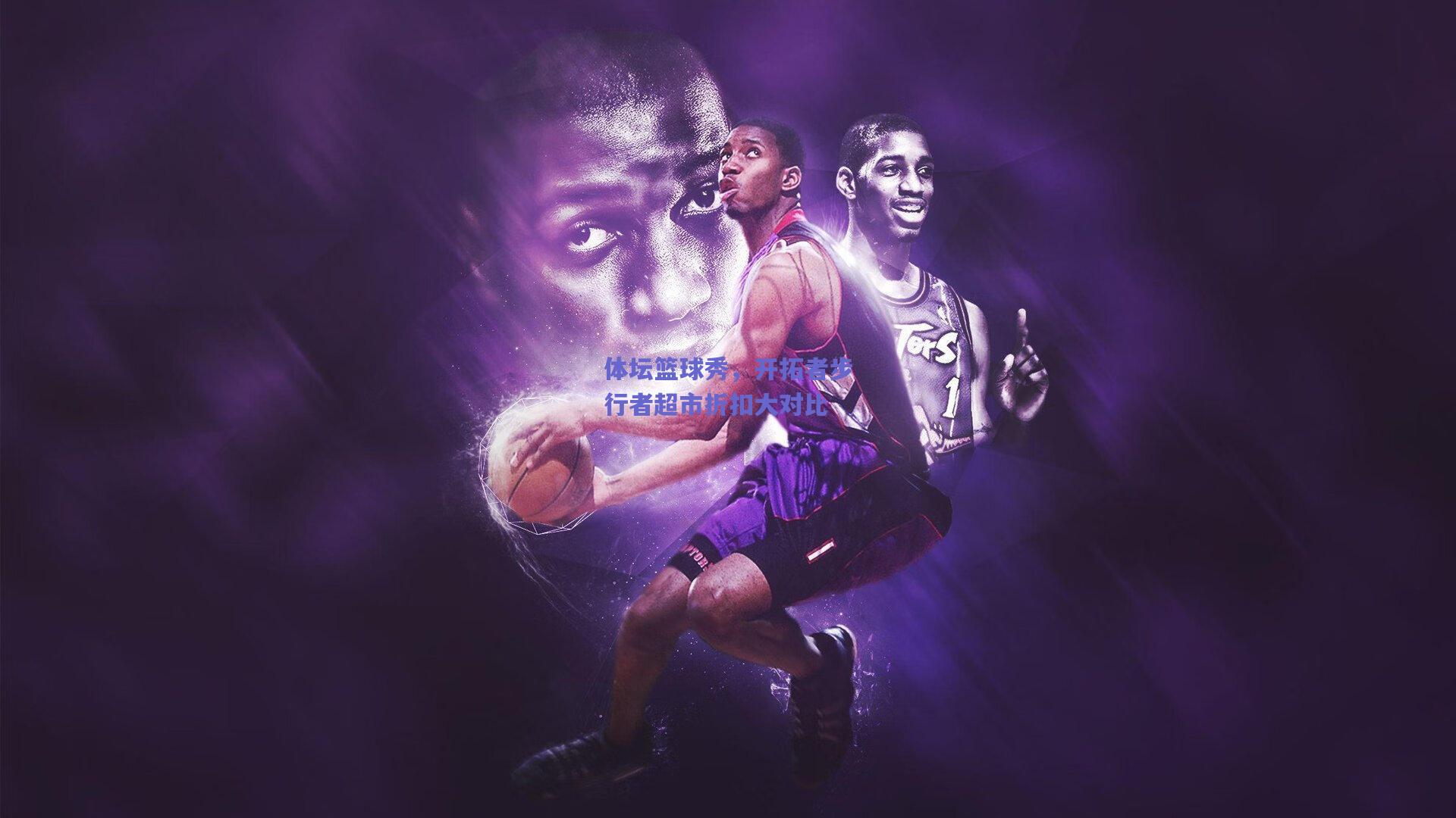 体坛篮球秀,开拓者步行者超市折扣大对比