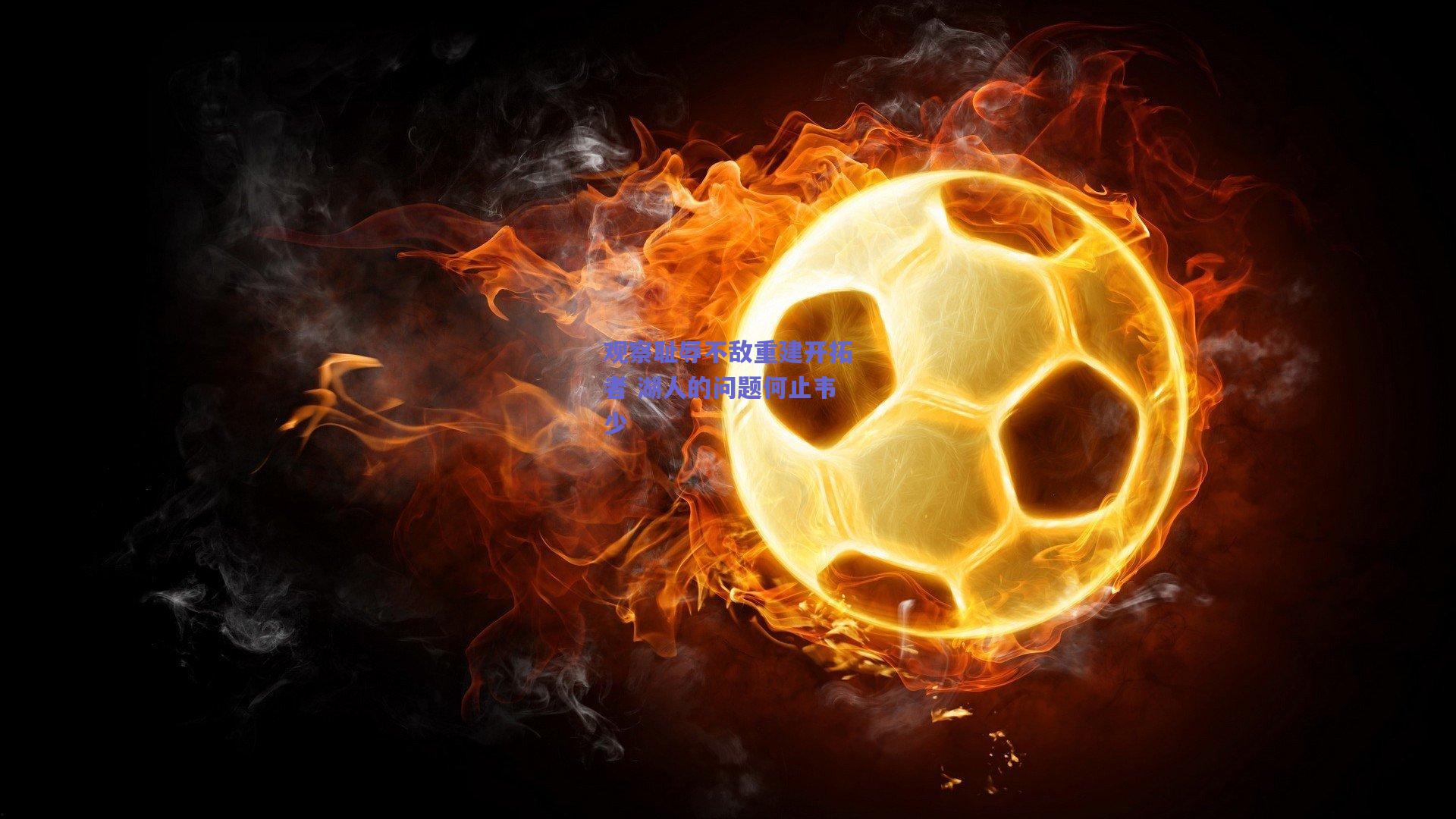 观察耻辱不敌重建开拓者 湖人的问题何止韦少