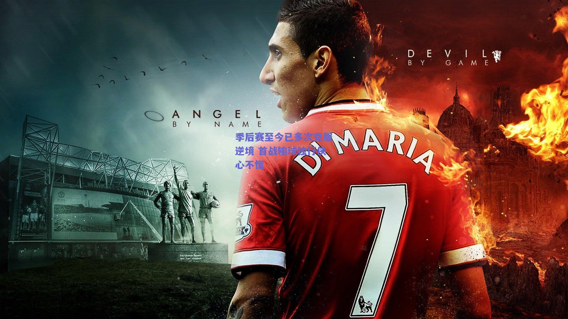 季后赛至今已多次克服逆境 首战输球独行侠心不慌