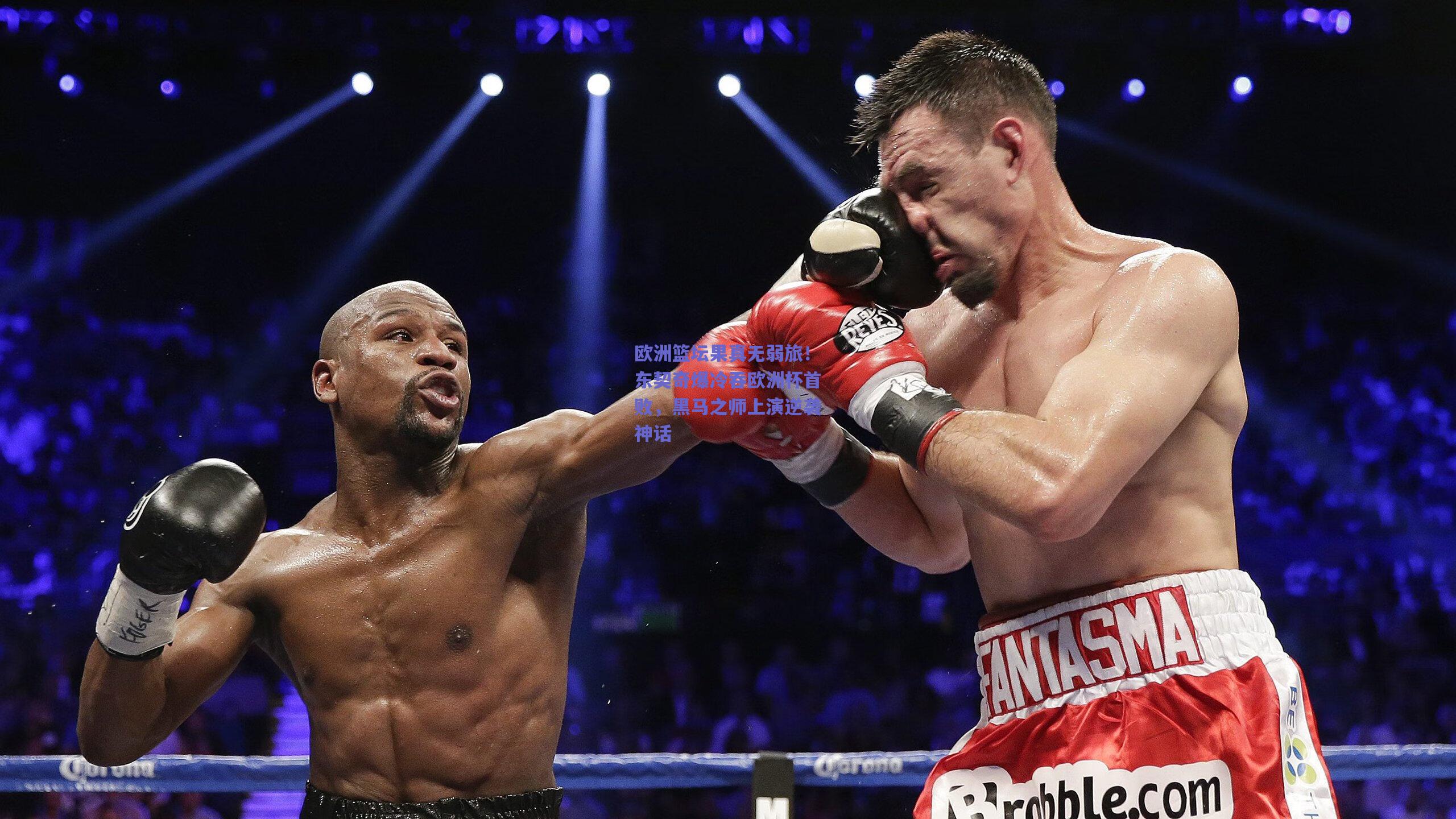 欧洲篮坛果真无弱旅！东契奇爆冷吞欧洲杯首败，黑马之师上演逆袭神话