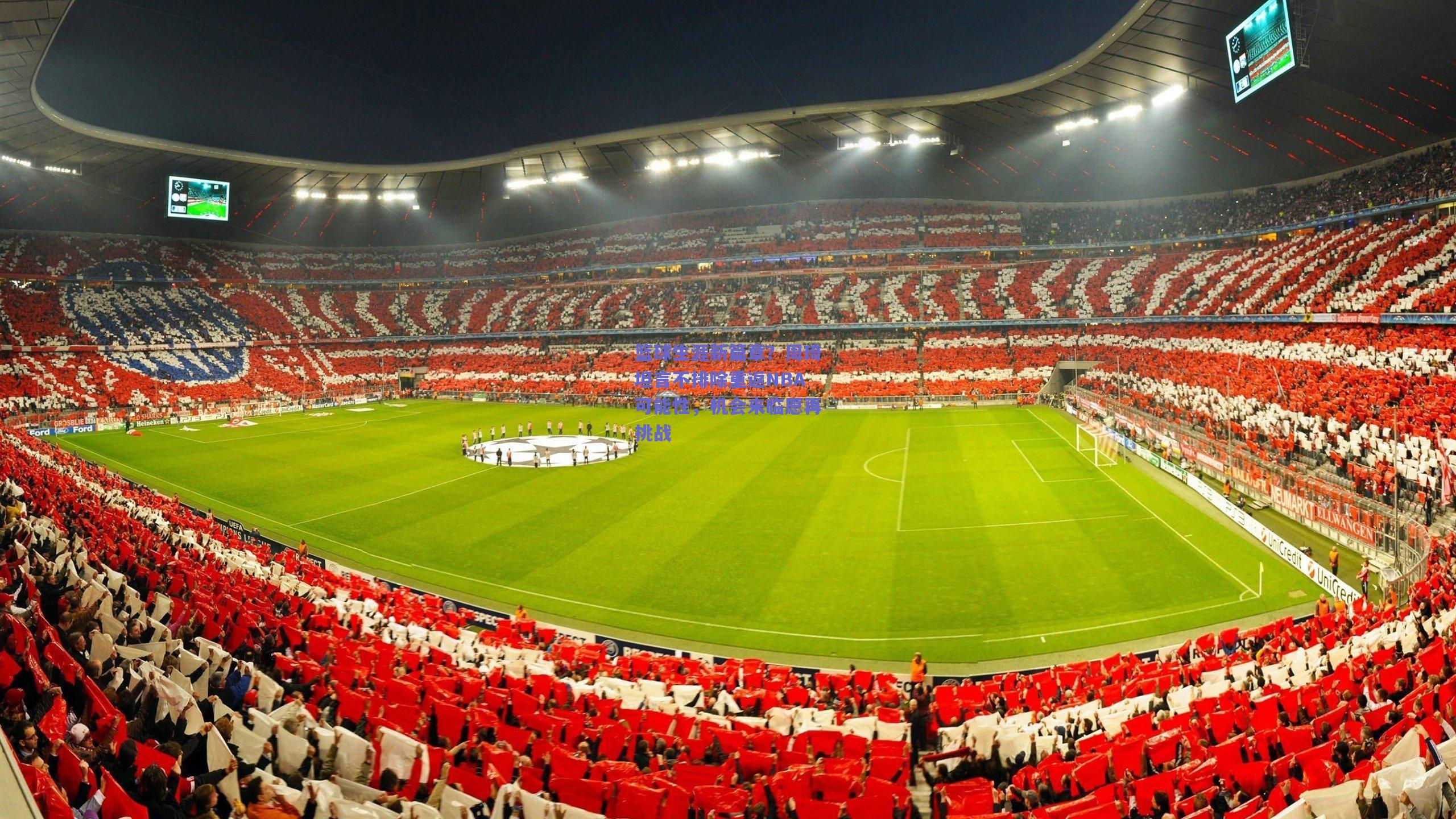 篮球生涯新篇章？周琦坦言不排除重返NBA可能性，机会来临愿再挑战