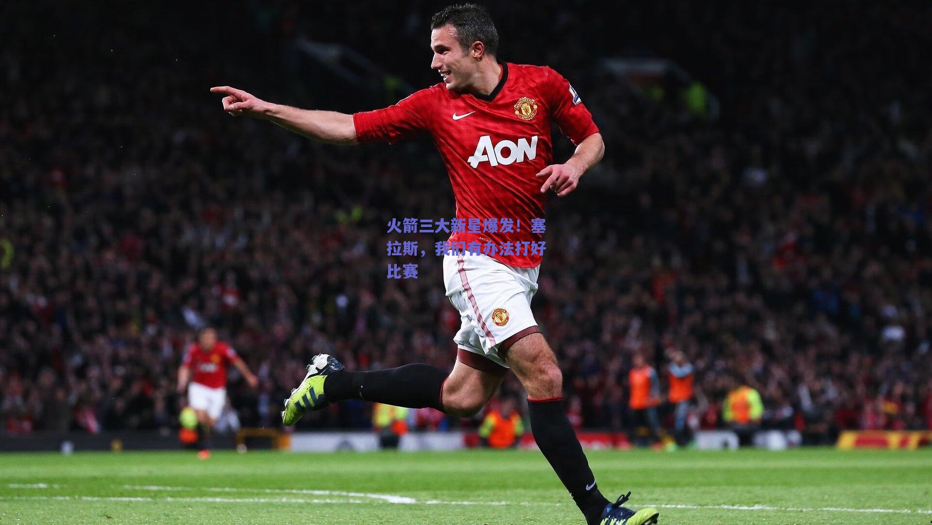 火箭三大新星爆发！塞拉斯，我们有办法打好比赛