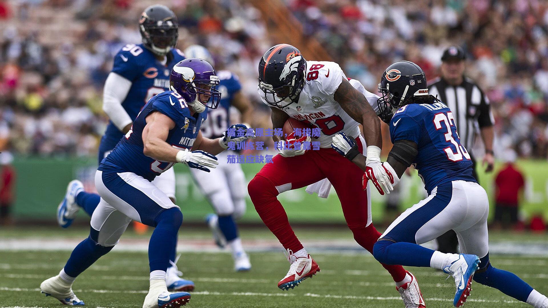 掘金高原主场，海拔魔鬼训练营，科比曾靠雪茄适应缺氧