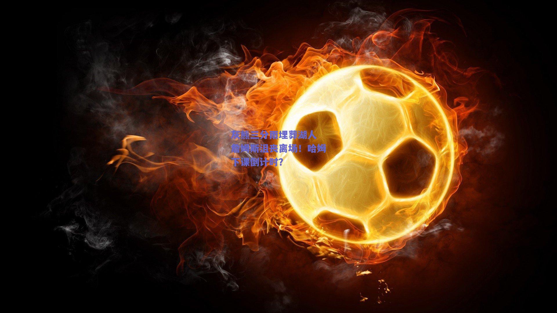 灰熊三分雨埋葬湖人 詹姆斯沮丧离场！哈姆下课倒计时？