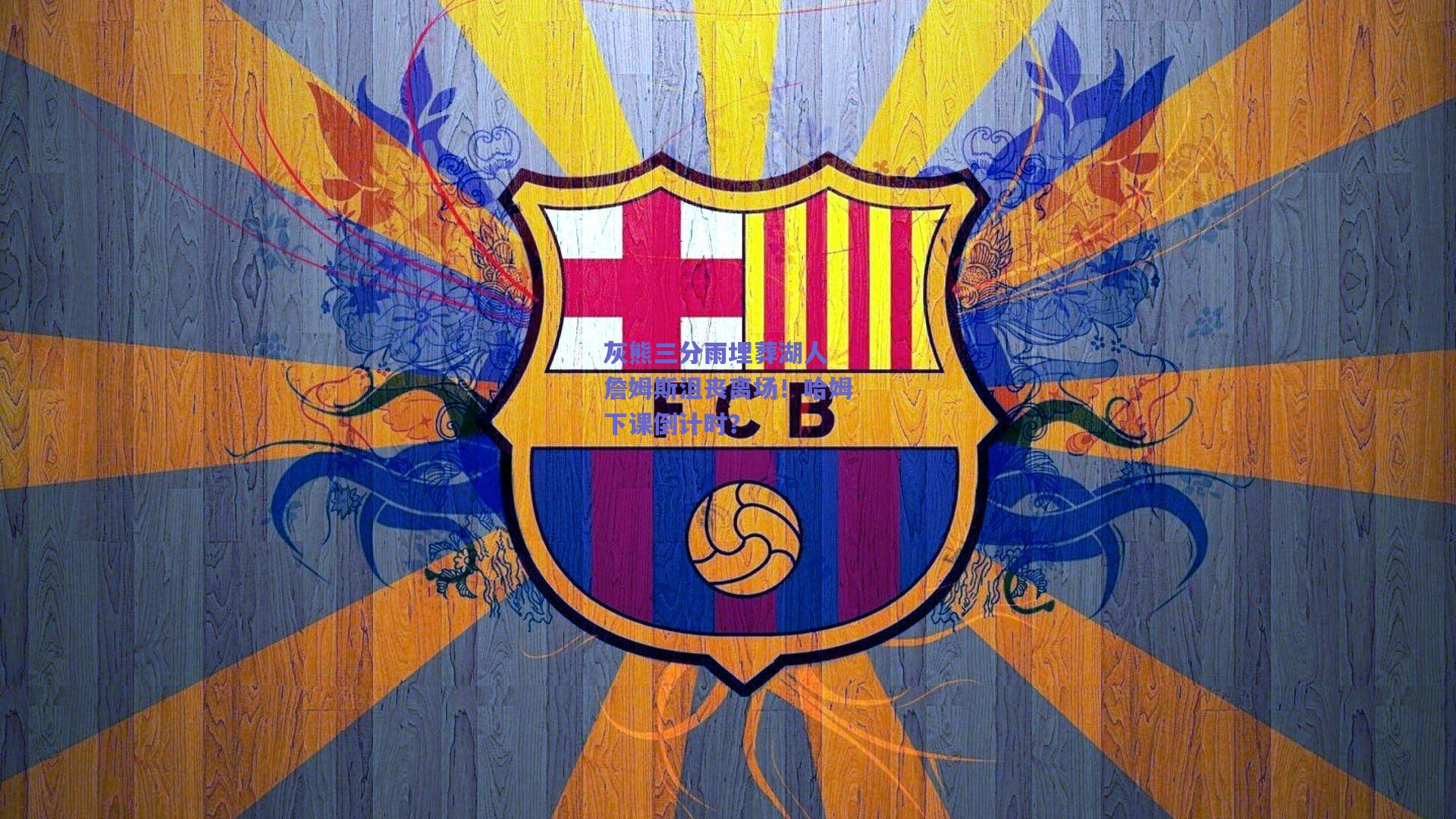 灰熊三分雨埋葬湖人 詹姆斯沮丧离场！哈姆下课倒计时？