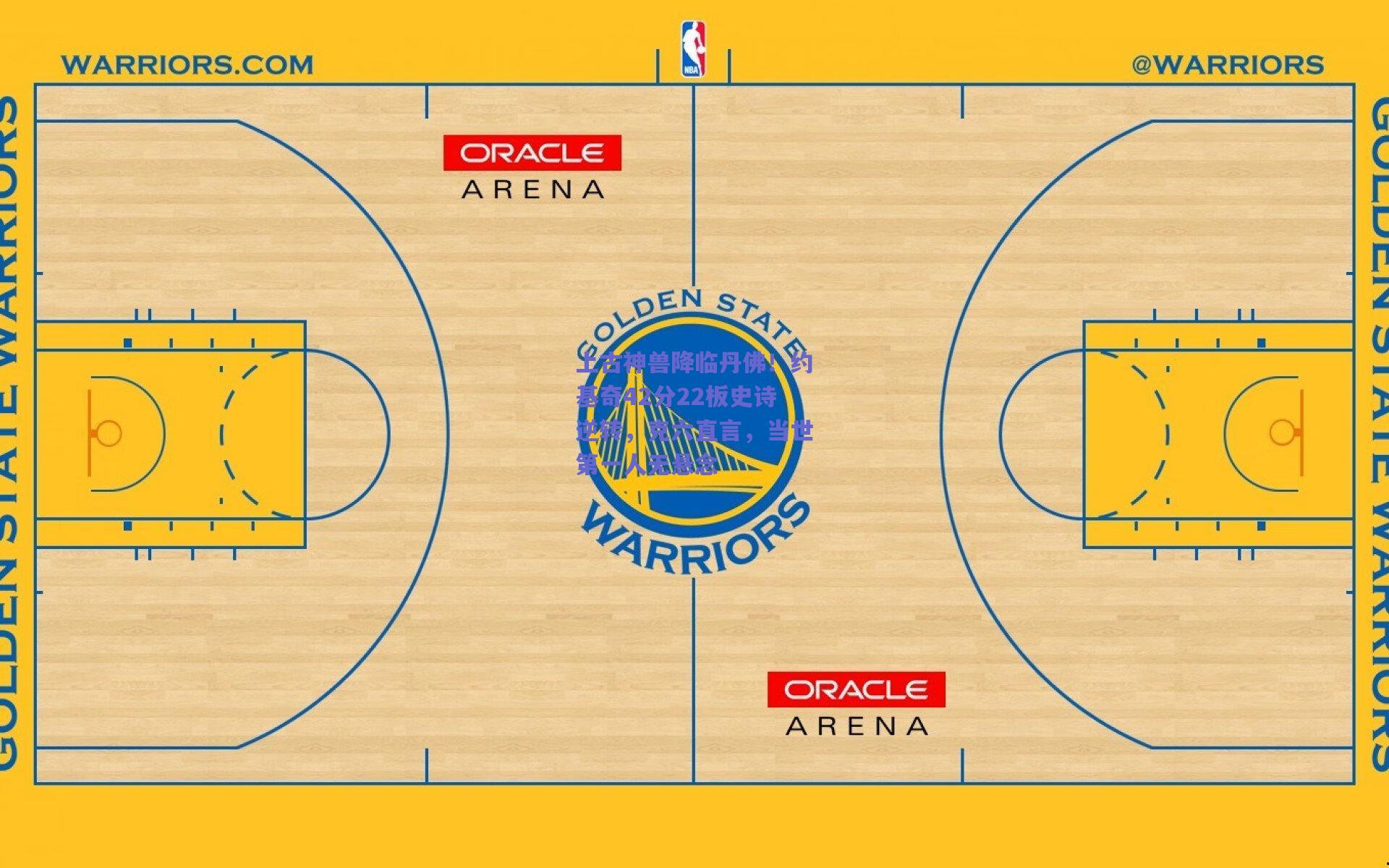 上古神兽降临丹佛!约基奇42分22板史诗逆转,克六直言,当世第一人无悬念