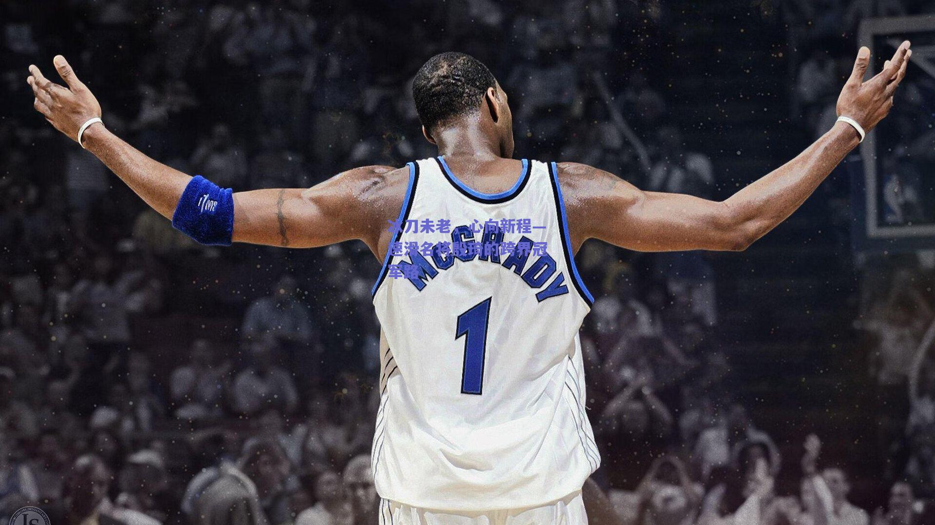 冰刀未老，心向新程—速滑名将殷琦的跨界冠军路