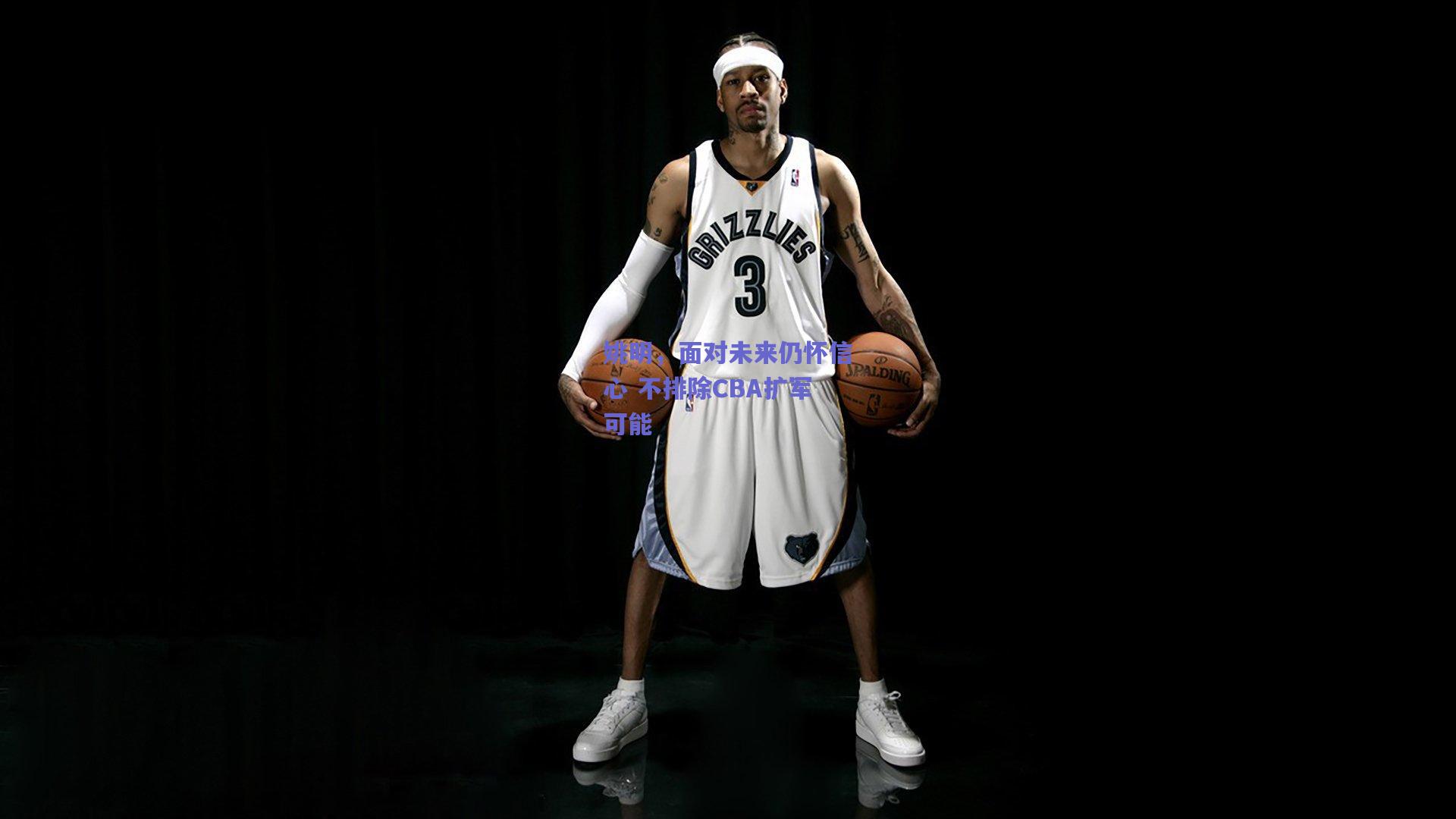 姚明，面对未来仍怀信心 不排除CBA扩军可能