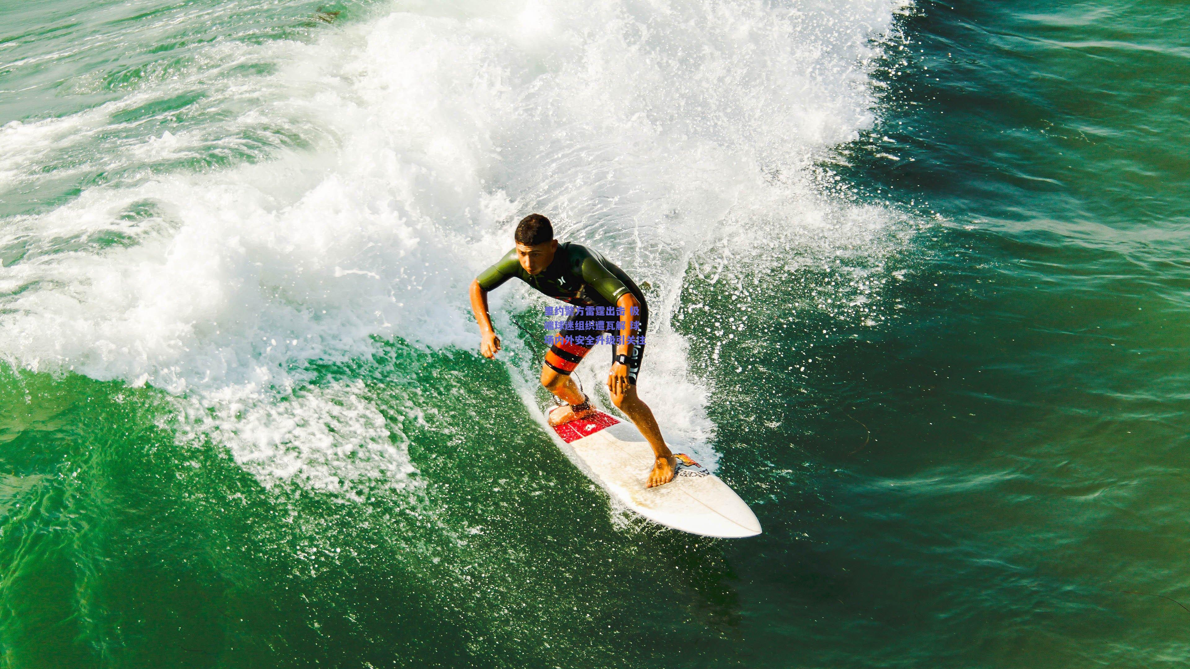 里约警方雷霆出击 极端球迷组织遭瓦解 球场内外安全升级引关注