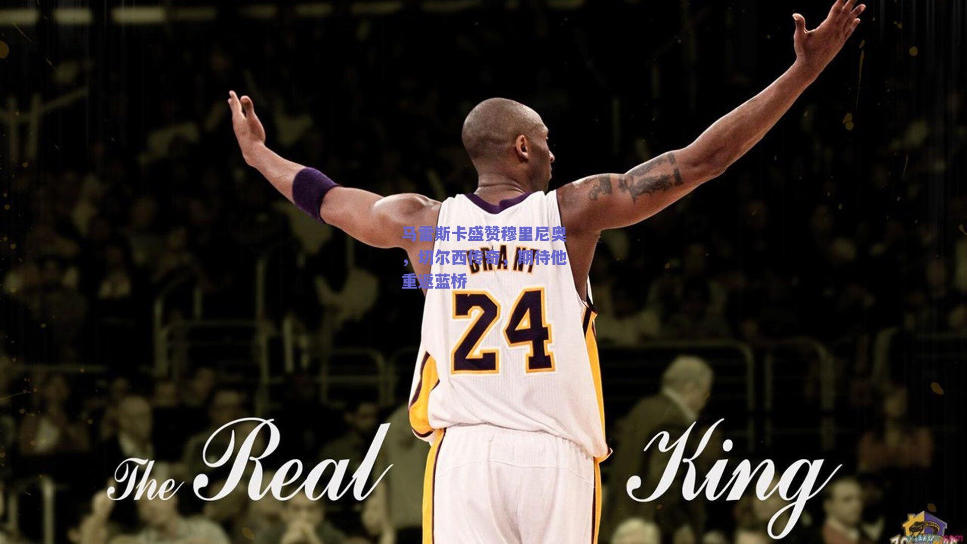 马雷斯卡盛赞穆里尼奥，切尔西传奇，期待他重返蓝桥