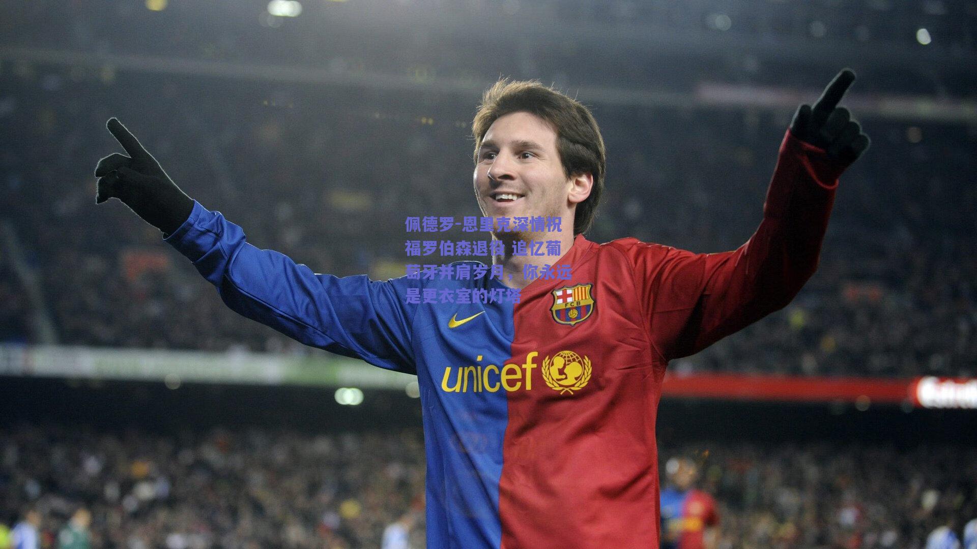 佩德罗-恩里克深情祝福罗伯森退役 追忆葡萄牙并肩岁月，你永远是更衣室的灯塔