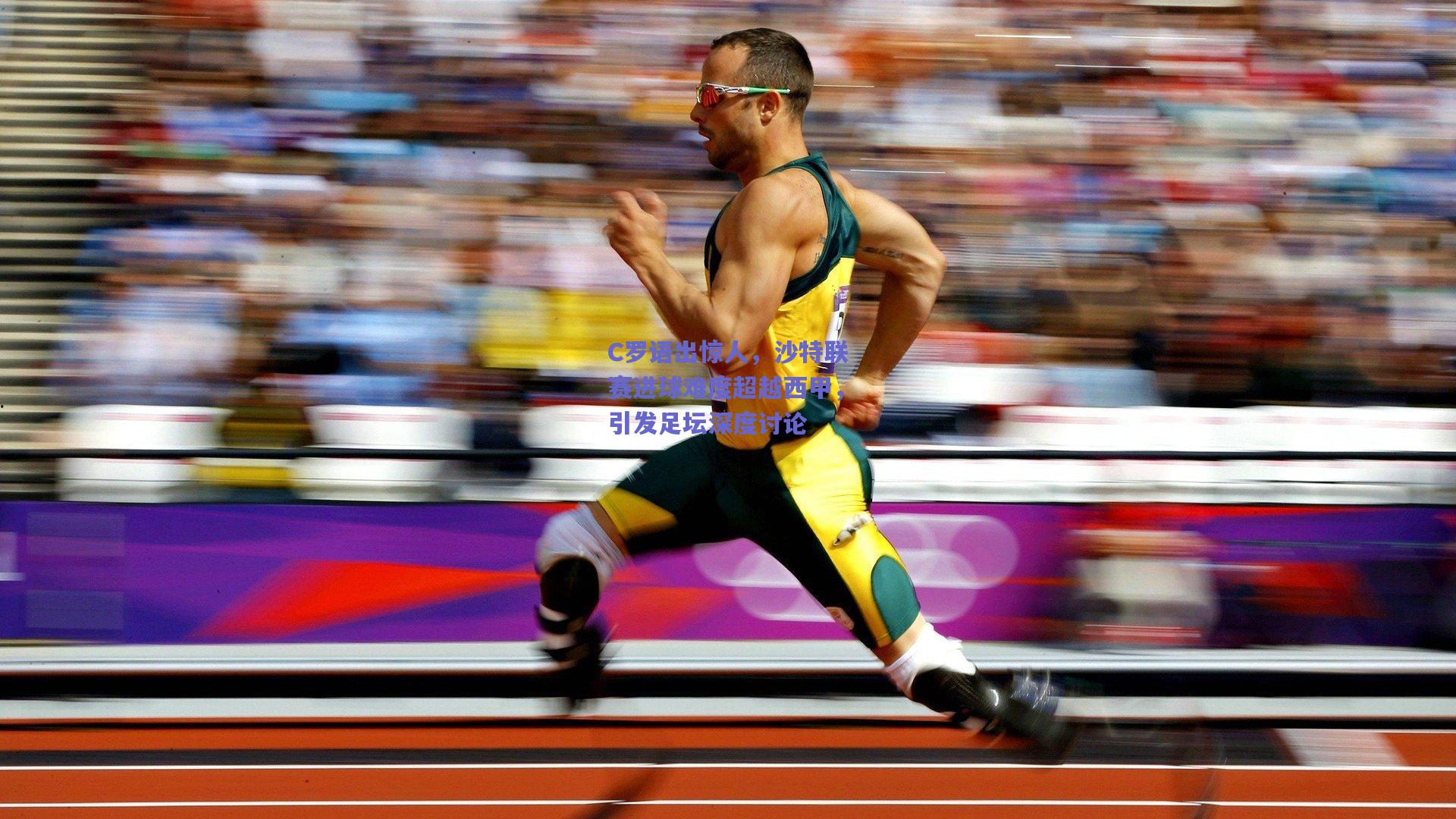 C罗语出惊人，沙特联赛进球难度超越西甲，引发足坛深度讨论