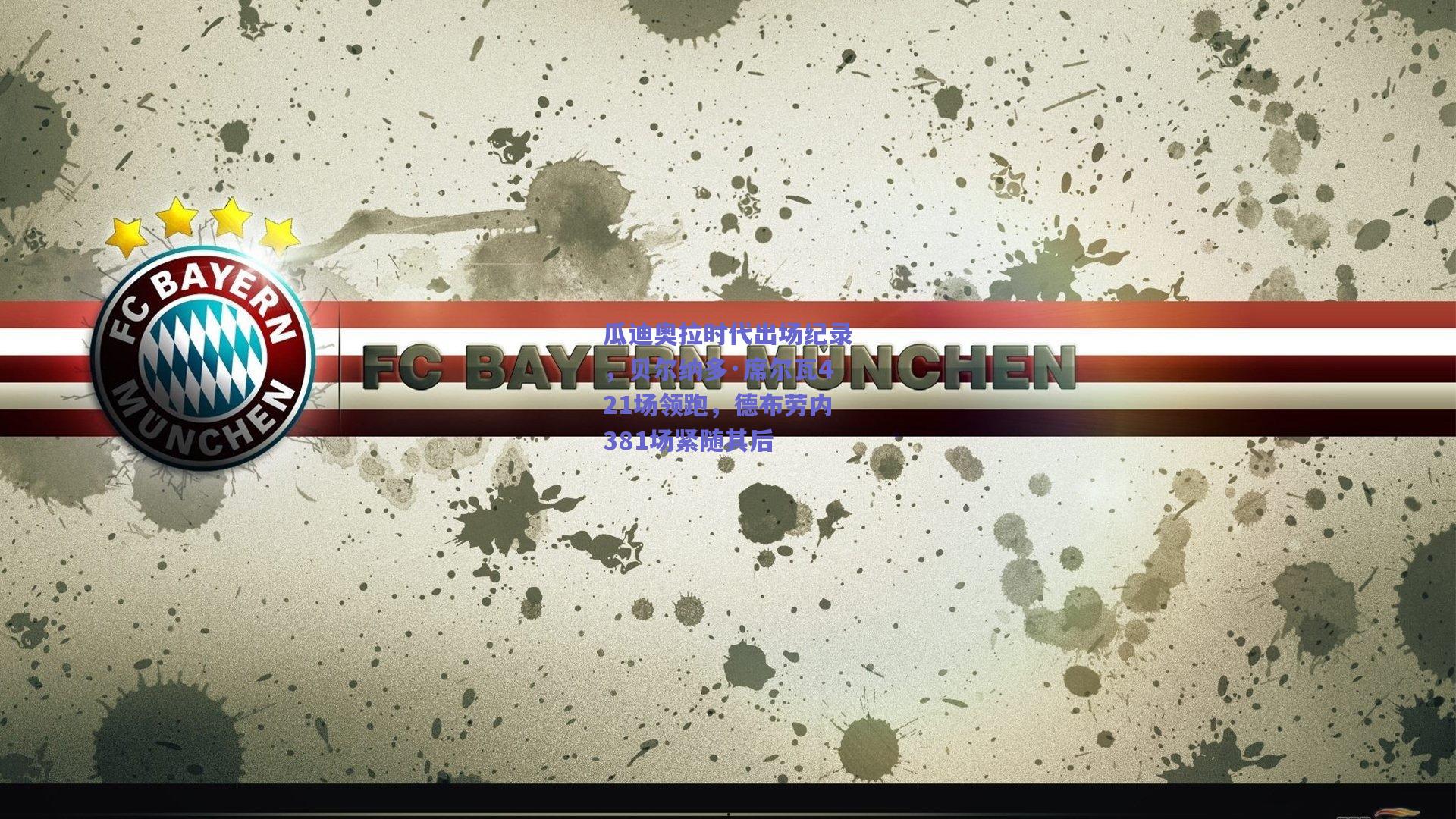 瓜迪奥拉时代出场纪录，贝尔纳多·席尔瓦421场领跑，德布劳内381场紧随其后