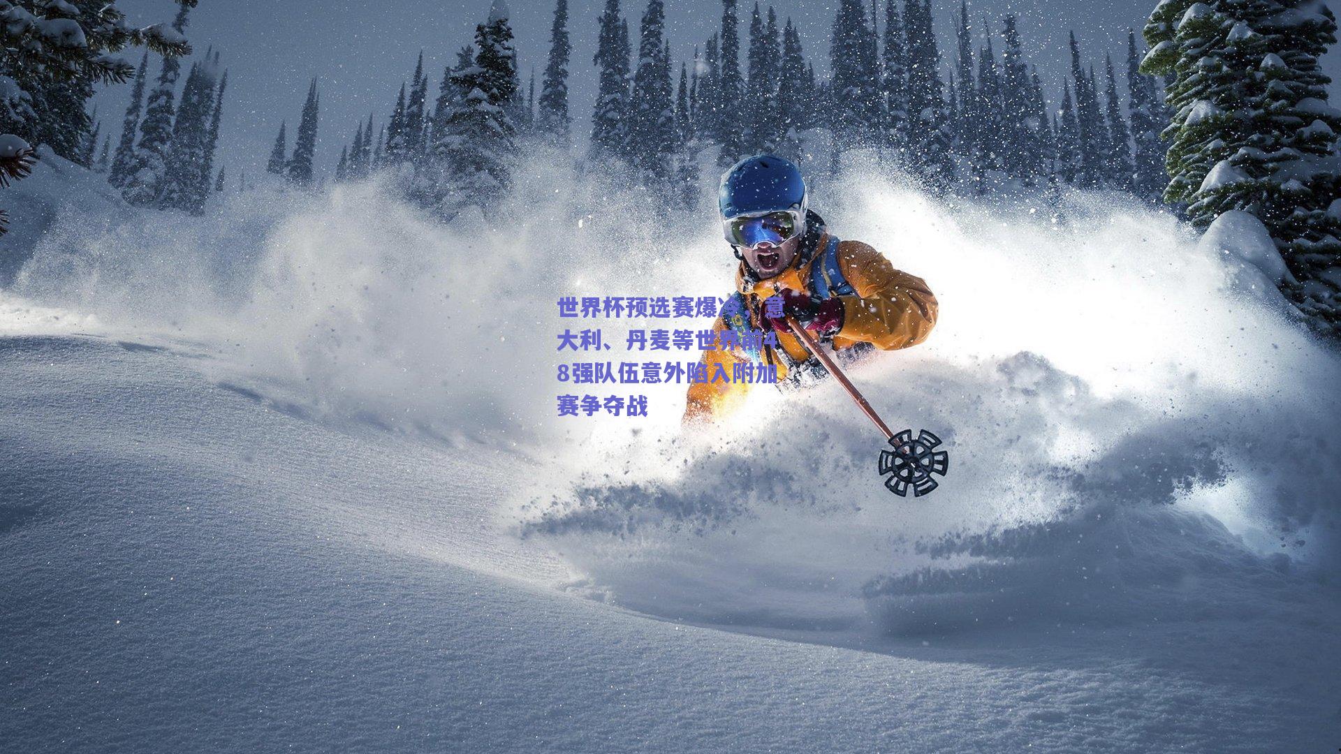 世界杯预选赛爆冷，意大利、丹麦等世界前48强队伍意外陷入附加赛争夺战