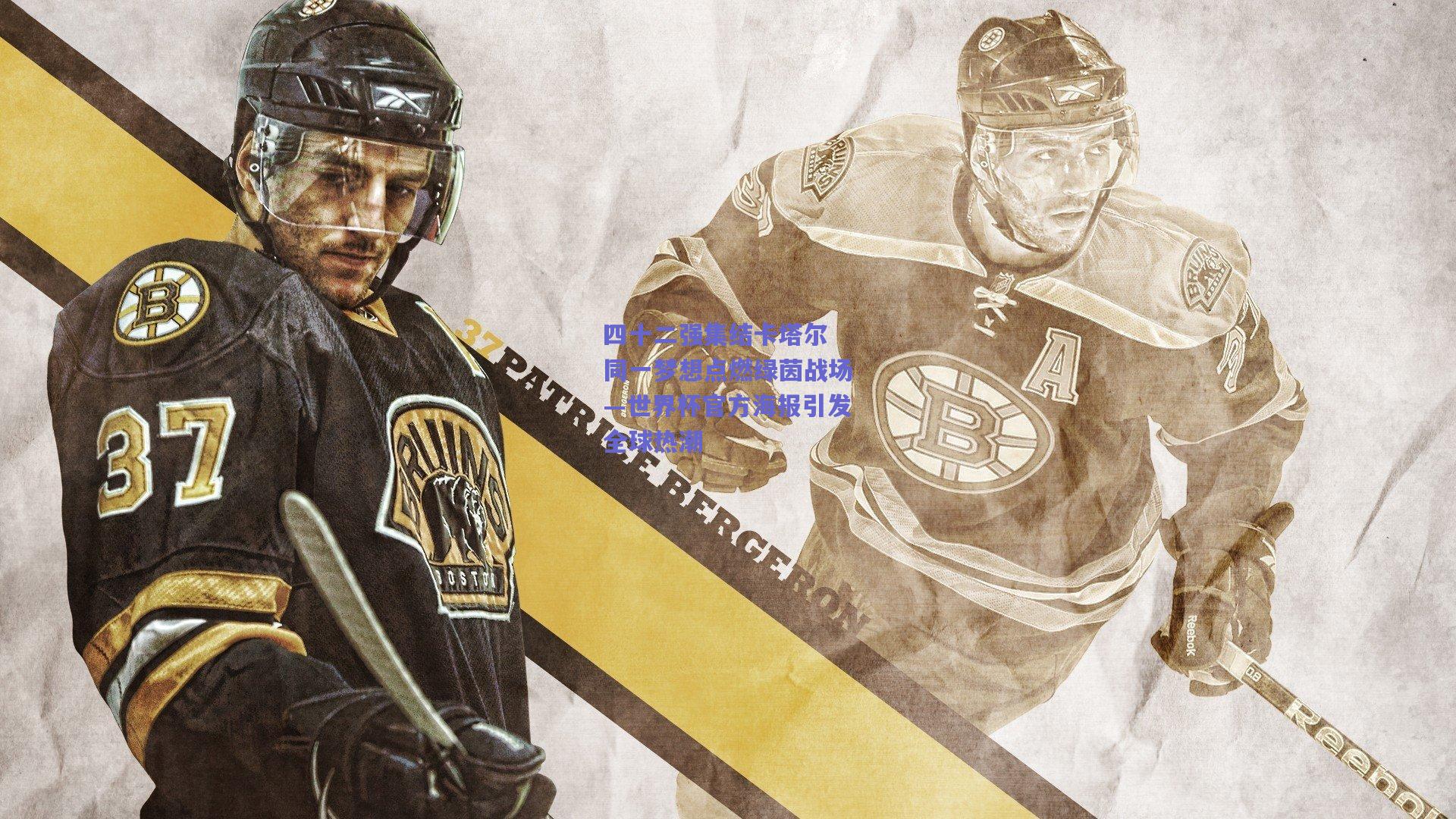 四十二强集结卡塔尔 同一梦想点燃绿茵战场—世界杯官方海报引发全球热潮