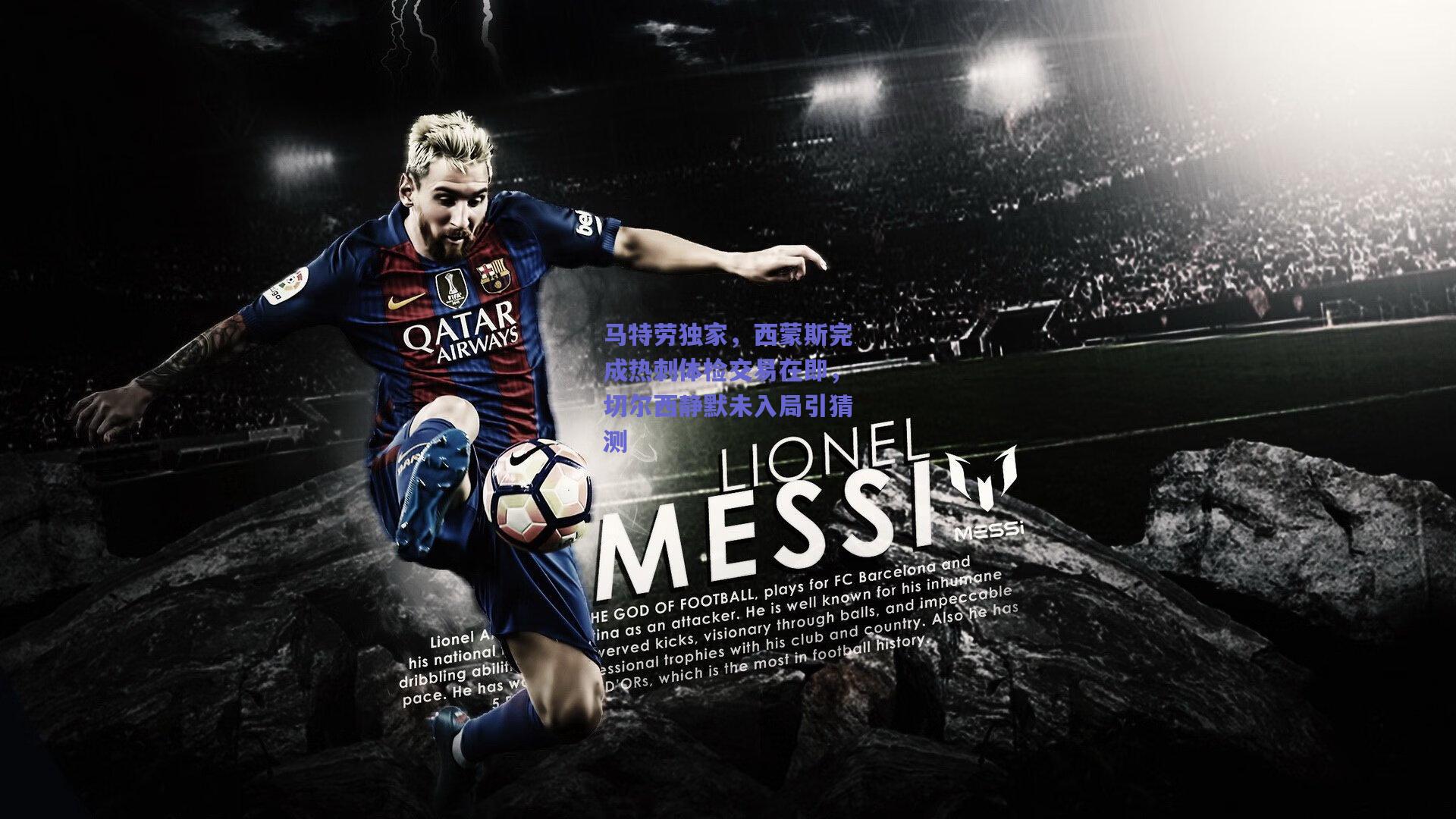 马特劳独家，西蒙斯完成热刺体检交易在即，切尔西静默未入局引猜测