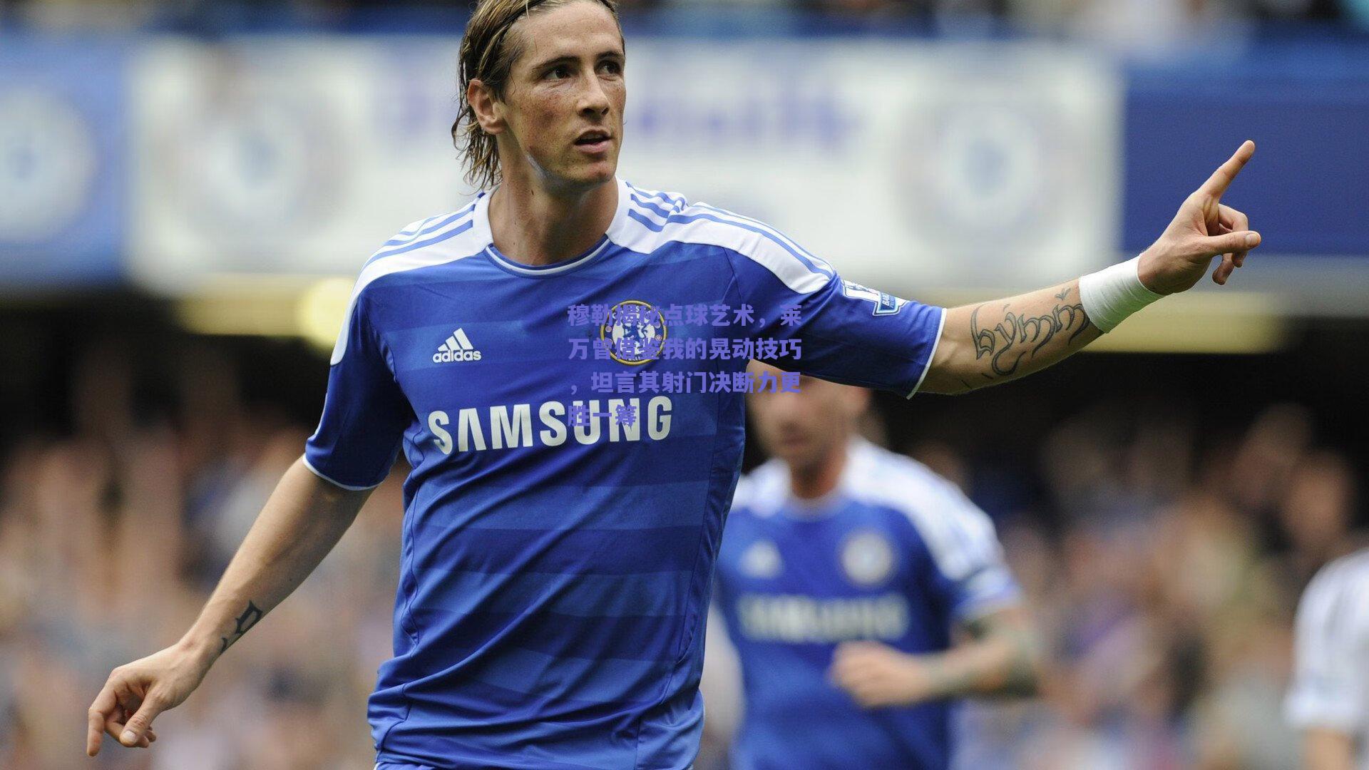 穆勒揭秘点球艺术，莱万曾借鉴我的晃动技巧，坦言其射门决断力更胜一筹