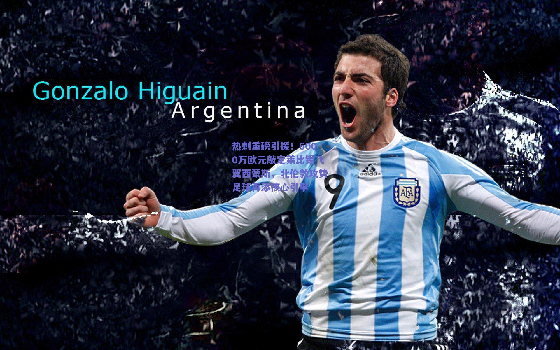 热刺重磅引援！6000万欧元敲定莱比锡飞翼西蒙斯，北伦敦攻势足球再添核心引擎