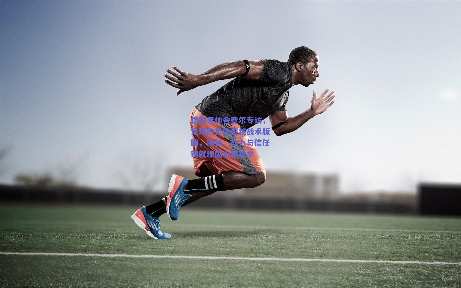 德国老帅舍费尔专访，足球的灵魂超越战术版图，激情、动力与信任铸就绿茵永恒哲学