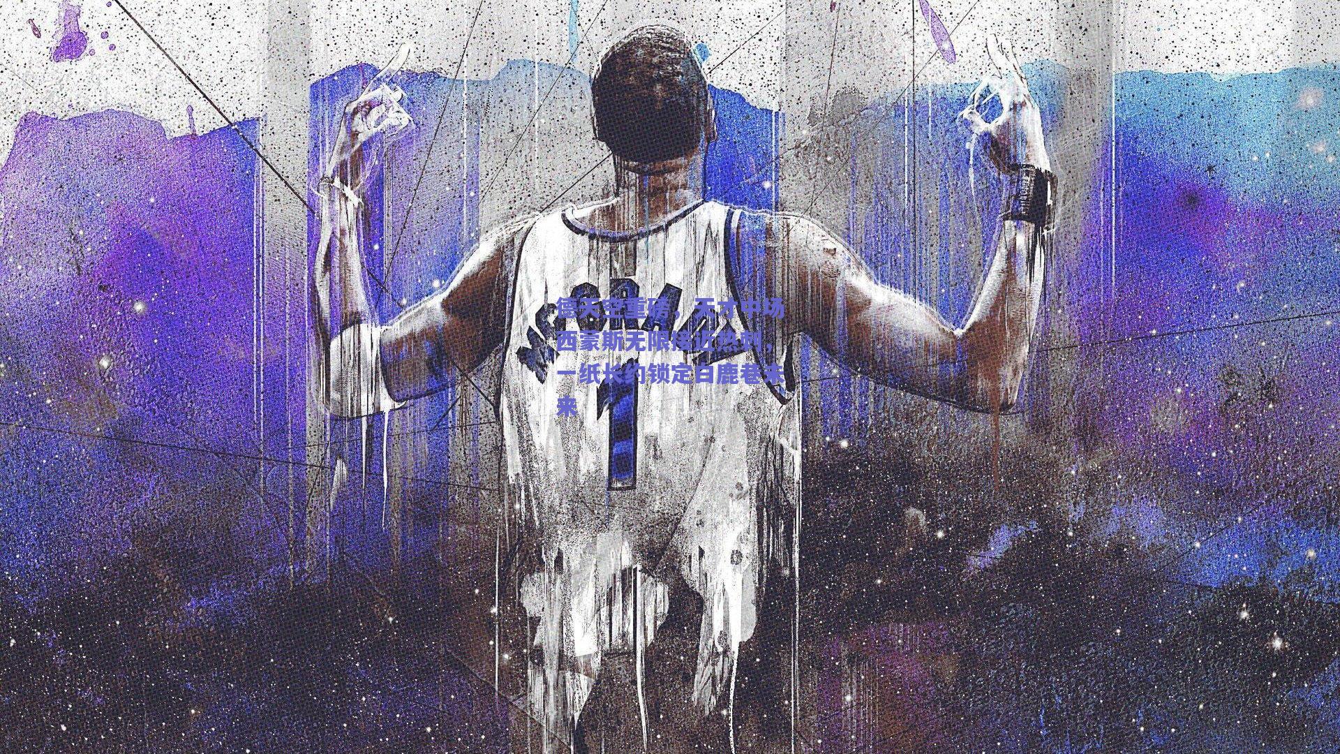 德天空重磅，天才中场西蒙斯无限接近热刺，一纸长约锁定白鹿巷未来