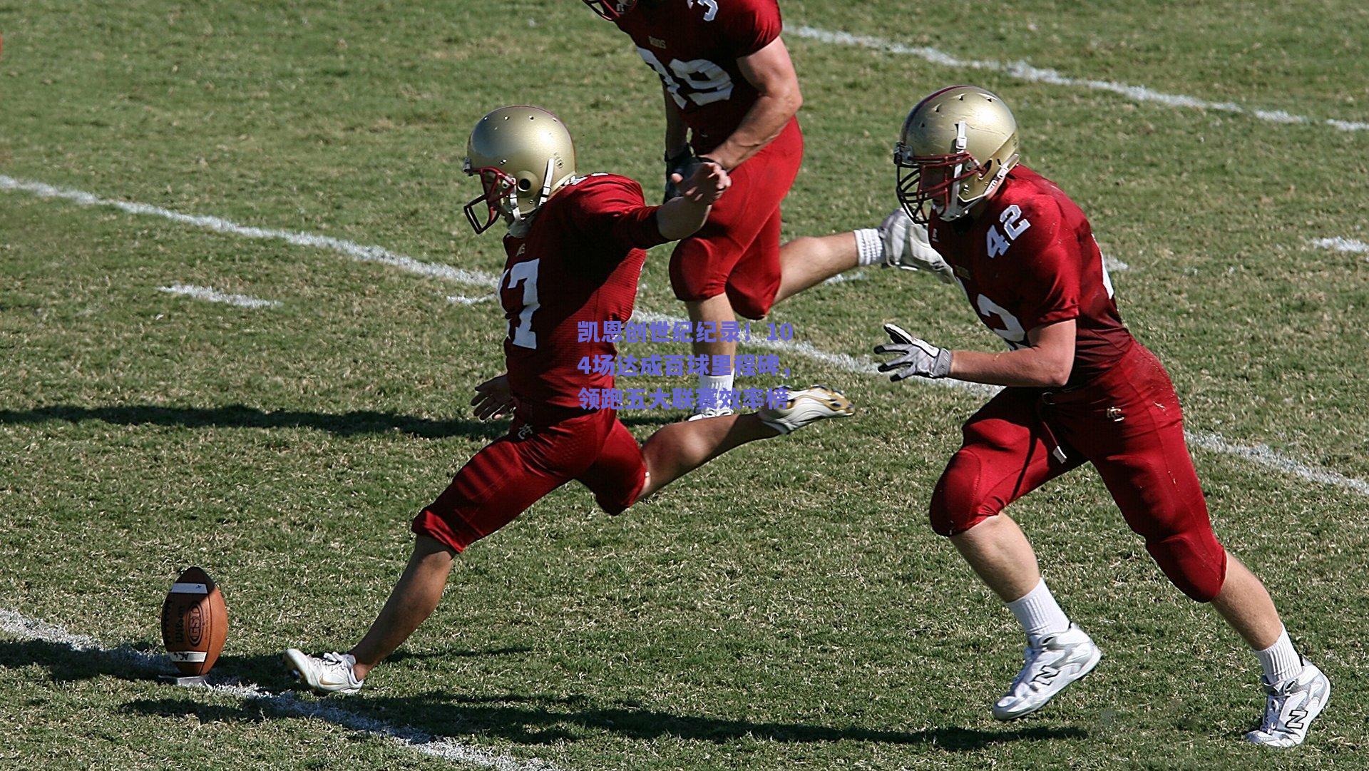 凯恩创世纪纪录！104场达成百球里程碑，领跑五大联赛效率榜