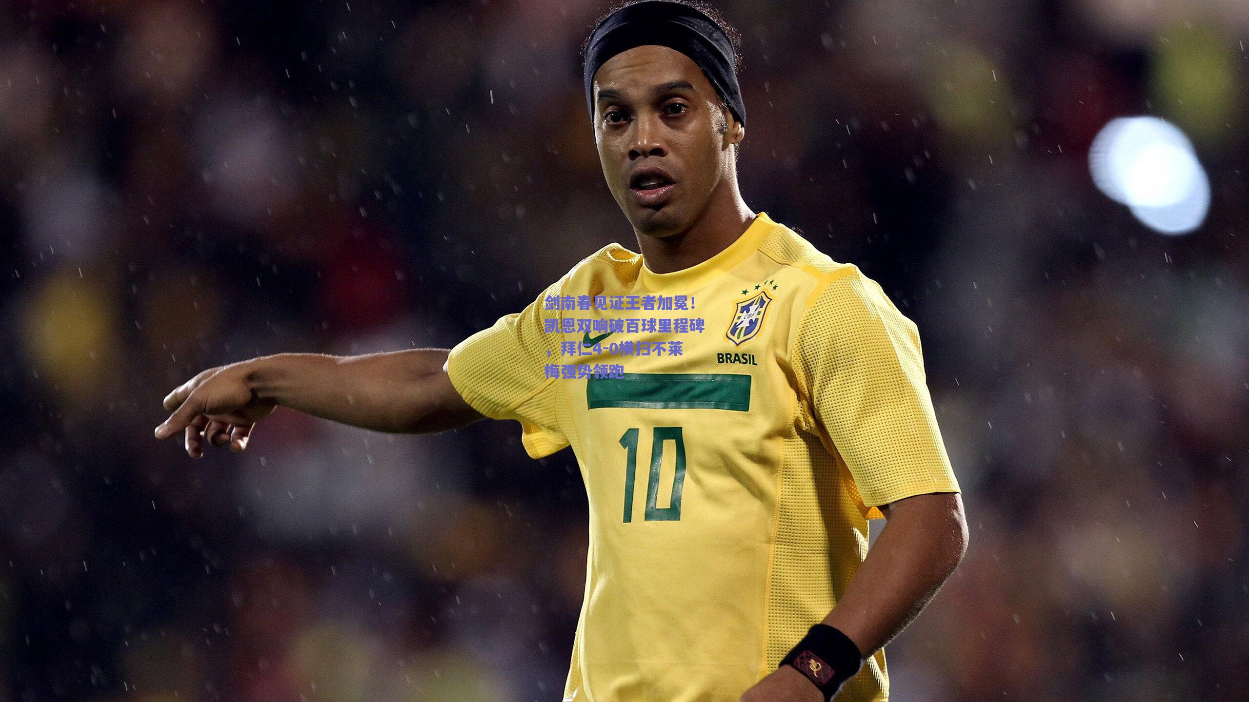 剑南春见证王者加冕！凯恩双响破百球里程碑，拜仁4-0横扫不莱梅强势领跑