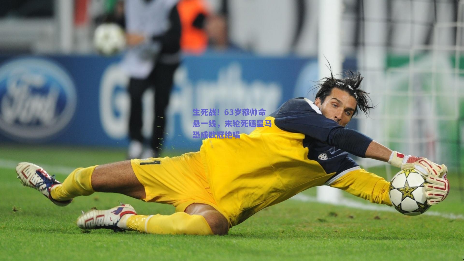 生死战！63岁穆帅命悬一线，末轮死磕皇马恐成欧冠绝唱