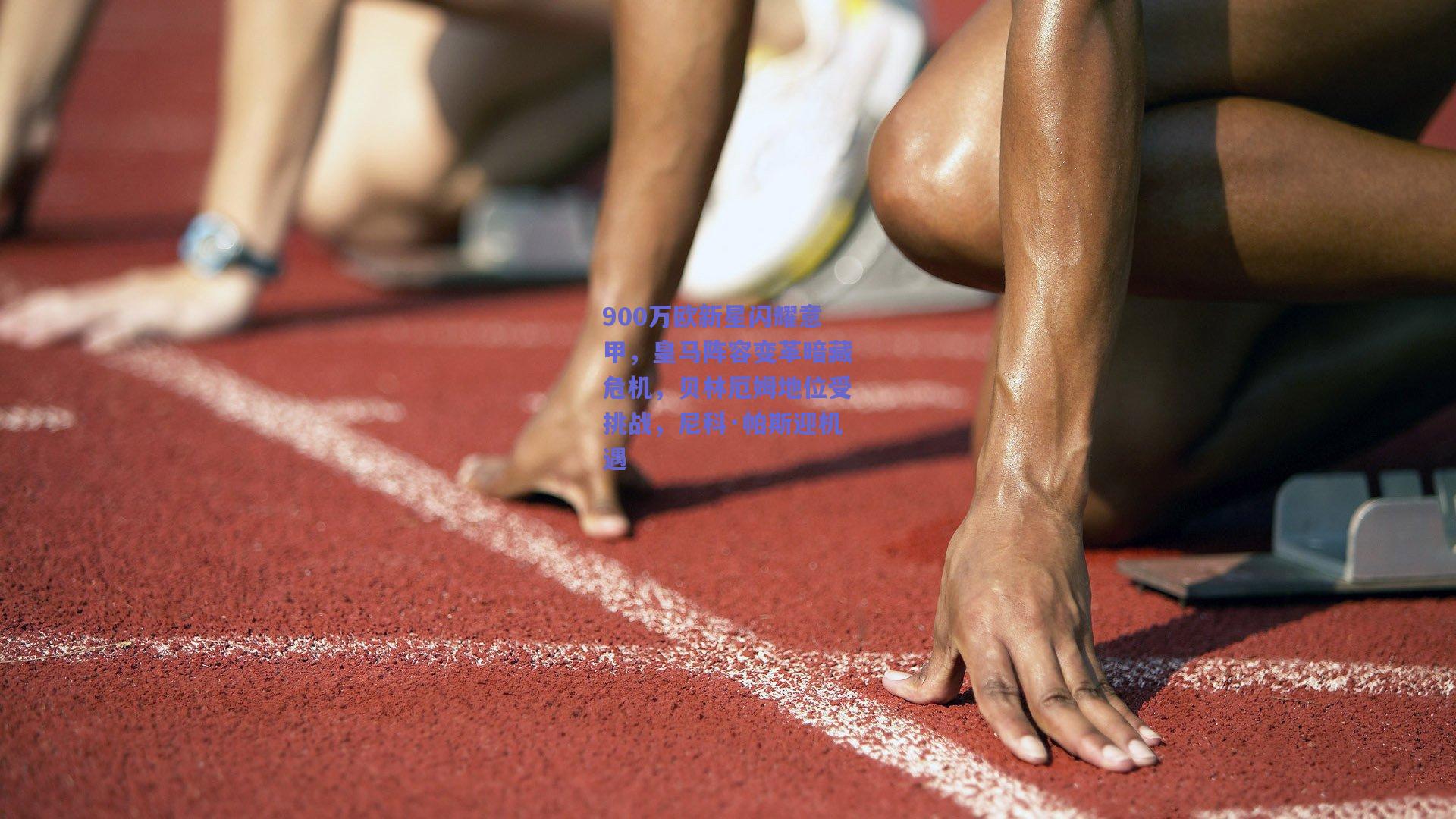 900万欧新星闪耀意甲，皇马阵容变革暗藏危机，贝林厄姆地位受挑战，尼科·帕斯迎机遇