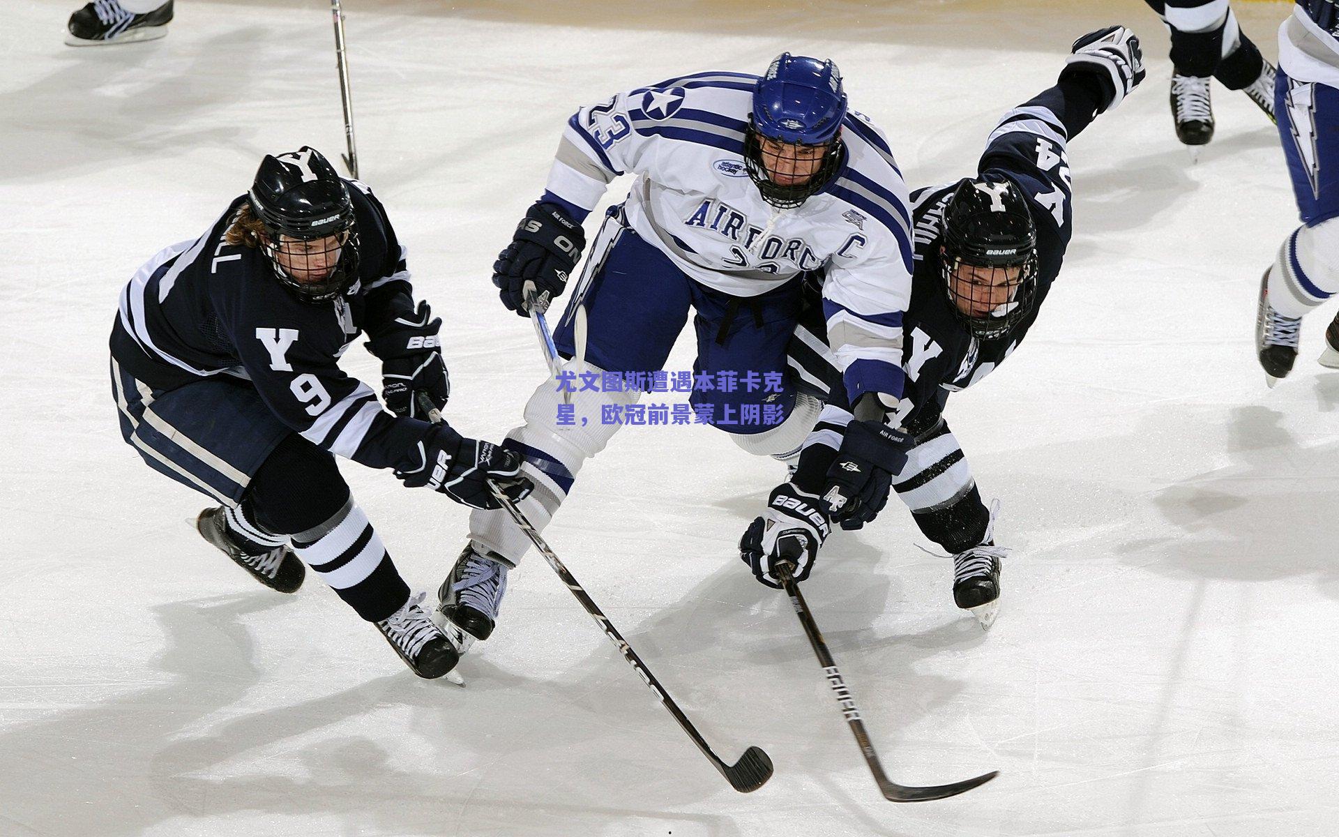 尤文图斯遭遇本菲卡克星，欧冠前景蒙上阴影