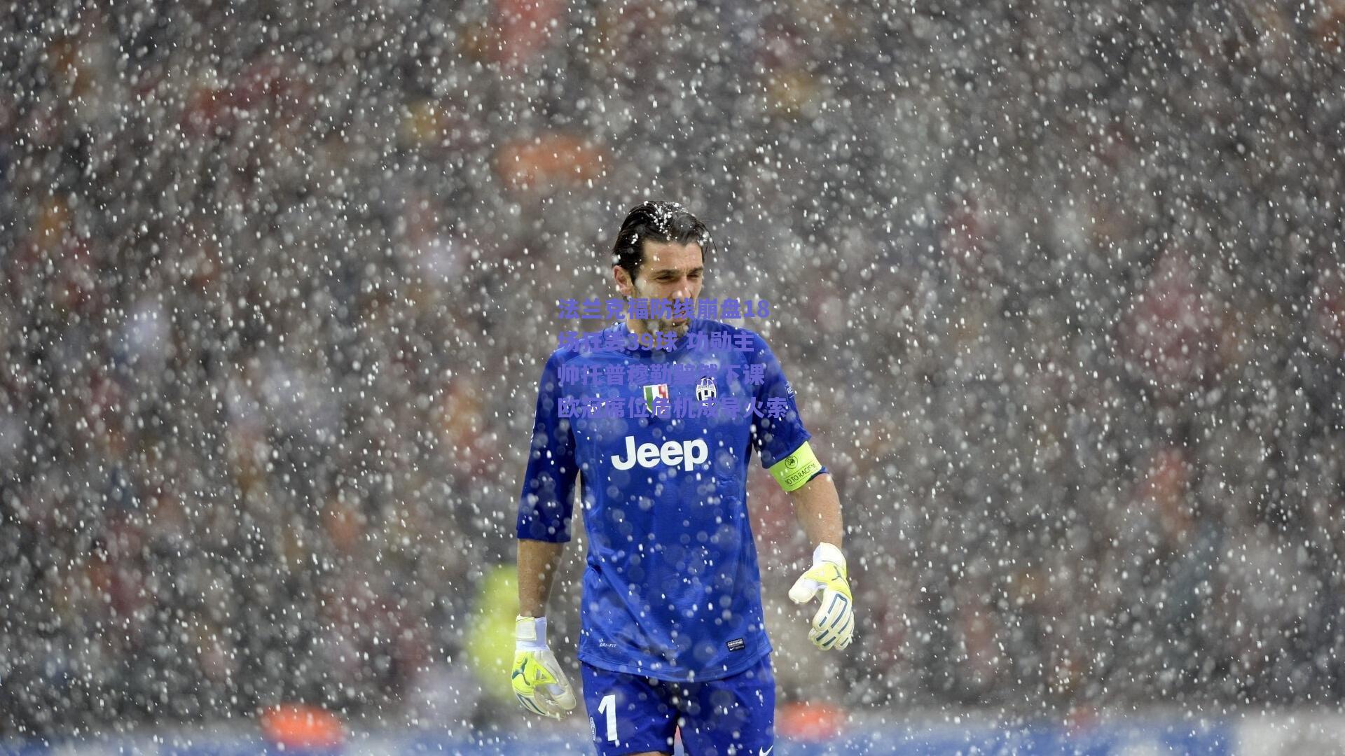 法兰克福防线崩盘18场狂丢39球 功勋主帅托普穆勒黯然下课 欧冠席位危机成导火索