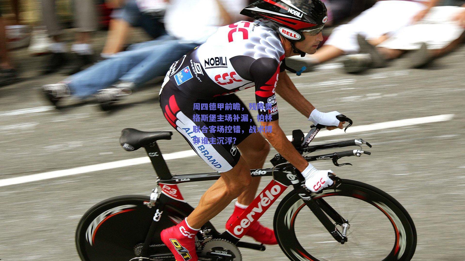 周四德甲前瞻，残阵奥格斯堡主场补漏，柏林联合客场控错，战术博弈谁主沉浮？